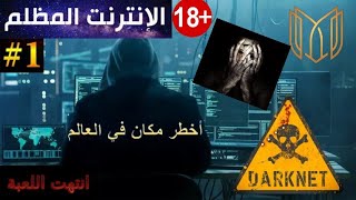 أخطر موقع في العالم Dark Web (الجزء الأول)