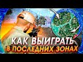 КАК БРАТЬ ТОП 1 В PUBG MOBILE | ОТЫГРЫВАЕМ ПОСЛЕДНИЕ ЗОНЫ BY LAZY | КАК СТАТЬ ПРО В ПУБГ МОБАЙЛ