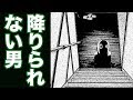 【恐怖】不安の種 「降りられない男」