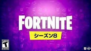 シーズン8がマジでやばい...【フォートナイト / Fortnite】