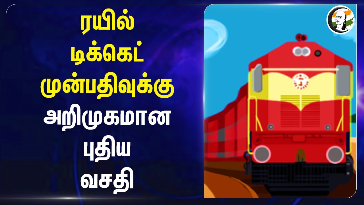 Train Ticket முன்பதிவுக்கு.. அறிமுகமான புதிய வசதி | Upi