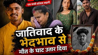 क्या जातिवाद के भेदभाव से किसी के बेटे को तुम मौत के ही घाट उतार दोगे मौत के बदले मौत मिलनी चाहिए 😭🥹