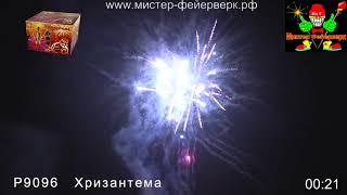 Салют P9096 Хризантема 1,25  х 49 залпов