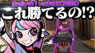 なんで勝てる？これがSellyの1v3になった時の立ち回り！【APEX/エーペックス】