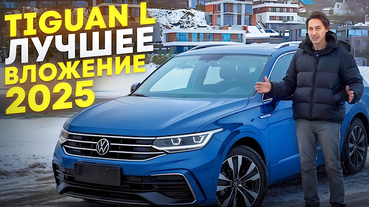 VW TIGUAN L! 5 ПРИЧИН КУПИТЬ В 2025 ГОДУ!