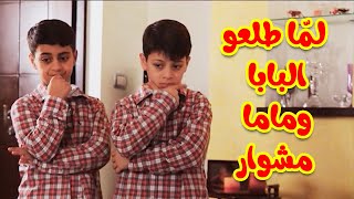 لما طلعو البابا وماما مشوار - عصومي ووليد | طيور بيبي Toyor Baby