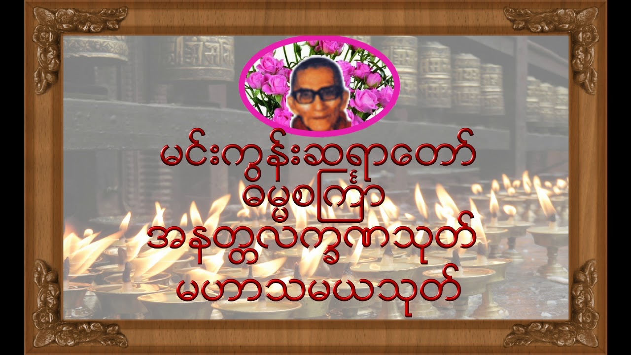 🌼🌼🌼ဓမၼစႀကၤာ ၊ အနတၲလကၡဏသုတ္၊ မဟာသမယသုတ္ တရားေတာ္🌼🌼🌼မင္းကြန္းဆရာေတာ္ ဘုရားၾကီး🙏🙏🙏