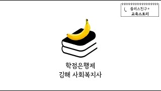 학점은행제로 김해사회복지사 자격증 취득하는 방