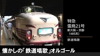 【車内放送】特急雷鳥21号（485系　鉄道唱歌　新大阪－京都）