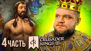 СОЛЕВОЙ ПРАВИТЕЛЬ - Crusader Kings 3 #4