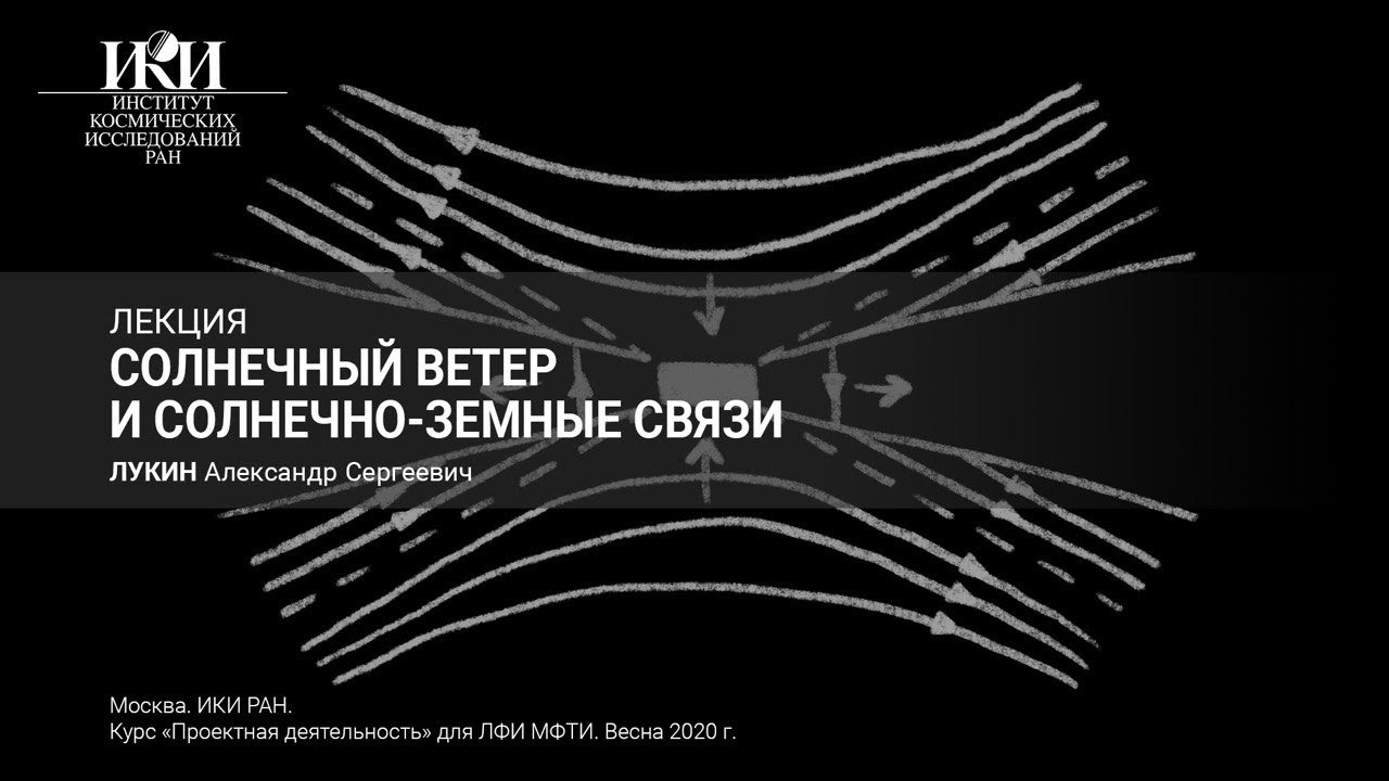 03 - Солнечный ветер и солнечно-земные связи - Лукин А.С.