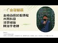 114年度-共同科目-法學緒論-陳治宇老師-金榜函授 Mp3 Song