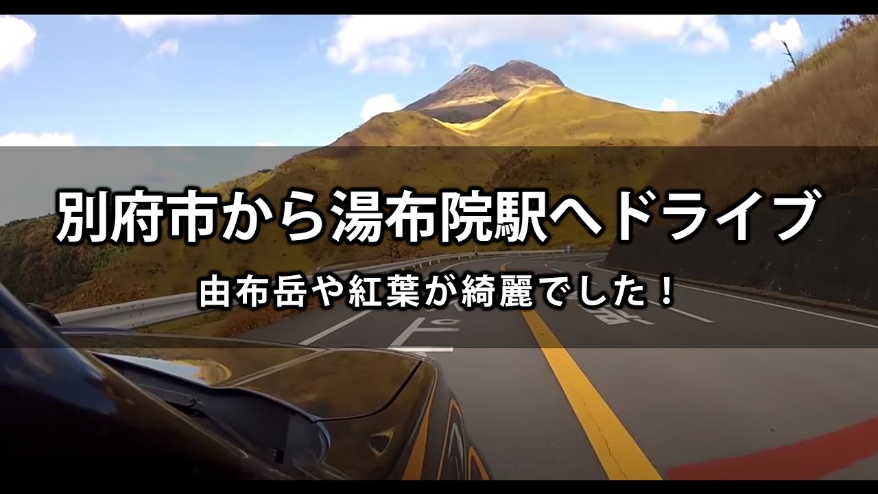 別府市から由布岳 湯布院駅へドライブ 車載カメラ映像 Youtube