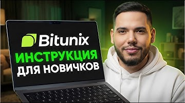Обзор биржи Bitunix Полная Инструция Для Новичков (Биржа Bitunix без KYC и без VPN)
