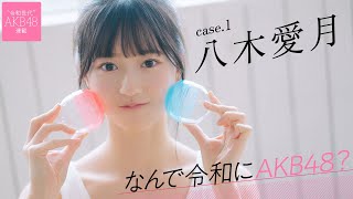 【#八木愛月】早くも武道館でソロ曲を披露。「なんで令和にAKB48？ Case.1 八木愛月」【#AKB48】