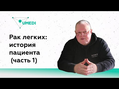 Рак легкого: история болезни и лечения