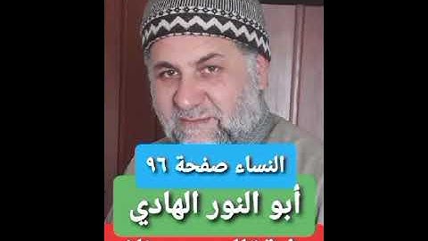 صفحة/٩٦/ رواية قالون عن نافع/ سورة النساء/ ابو النور الهادي