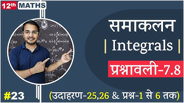 L-23, प्रश्नावली-7.8 (उदाहरण-25, 26 & प्रश्न-1 से 6 तक) | समाकलन (Integrals) 12th Live MATHS