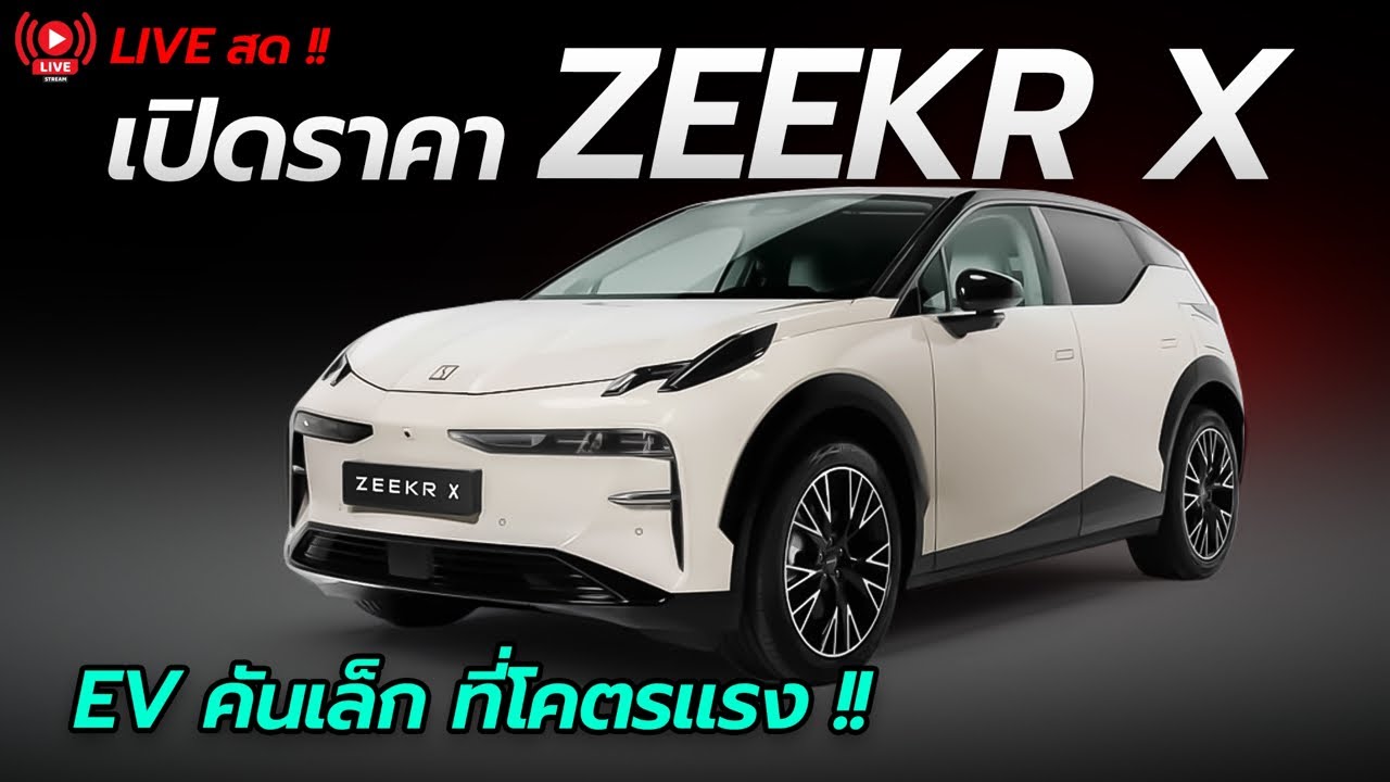 Live สด เปิดราคา Zeekr X ในไทยครั้งแรก