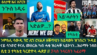 2ይ ዕለታዊ ዜና ስፖርት ሰኑይ 2 ለካቲት 2026 ሮናልዶ ስለምንታይዩ ሎሚ ምጽዋት ኣብዩ...? መስርሕ ቶናሊ ክራማት ኣናዋጺ ክኸውን እዩ