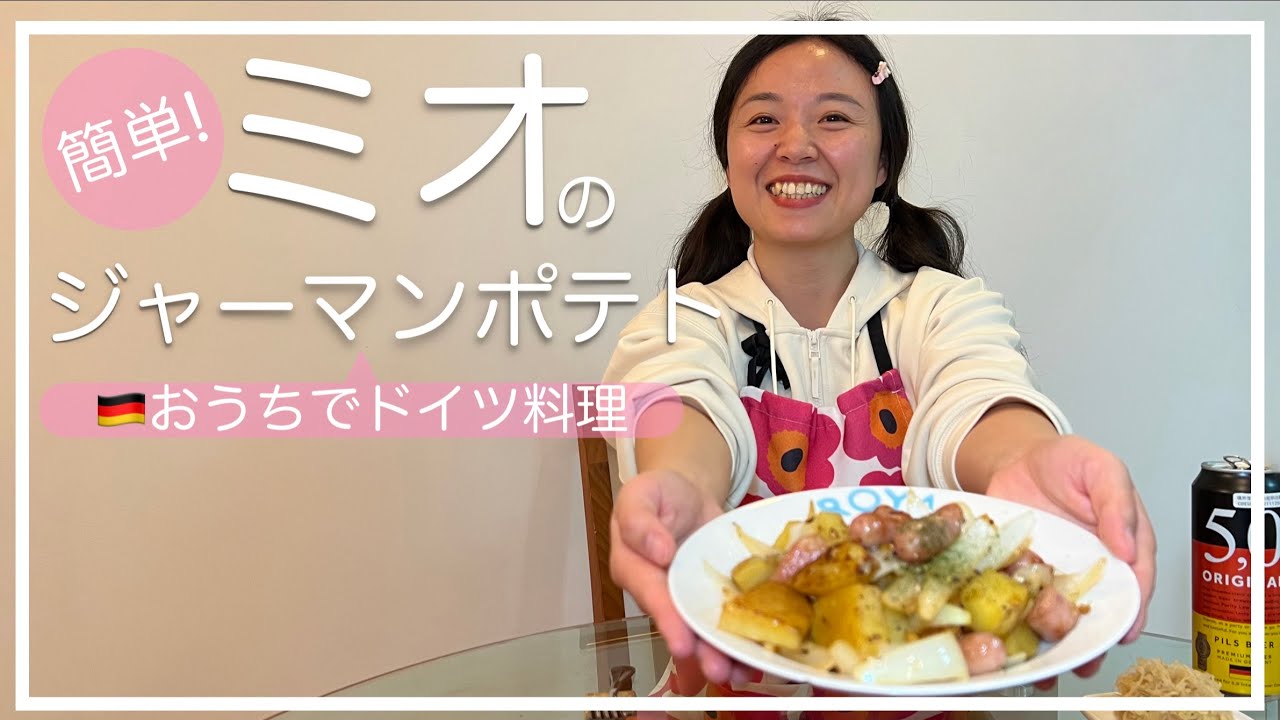 ドイツ料理🇩🇪】ジャーマンポテト＆ザワークラウト🍺｜定番ドイツ料理