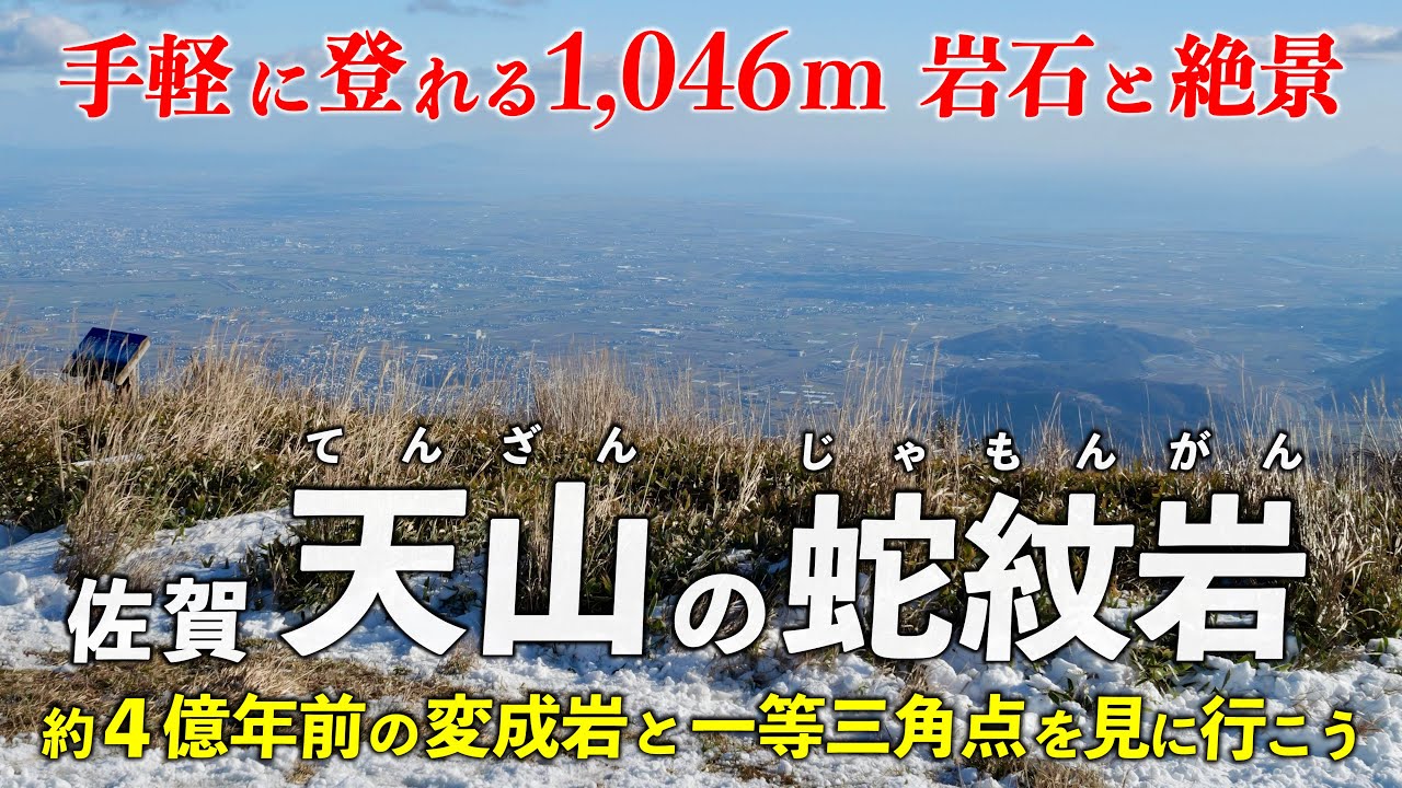 佐賀･天山 ｜ 険しい断層崖の山へ 約4億年前の蛇紋岩を見に行こう