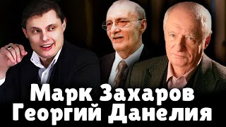 Е. Понасенков про Марка Захарова и Георгия Данелия