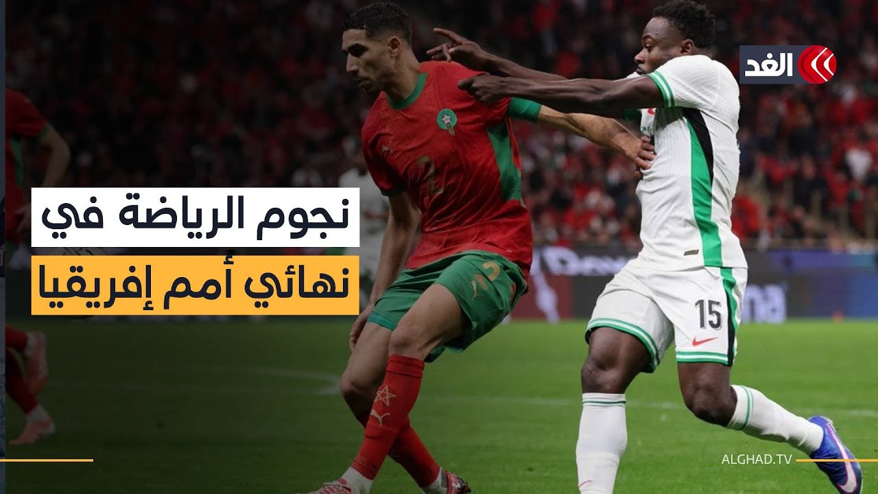 نجوم الرياضة وكبار المسؤولين في الرباط لحضور نهائي أمم إفريقيا بين المغرب والسنغال