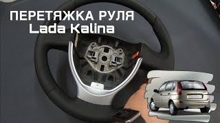 Процесс работы. Перетяжка руля Lada Kalina. by Petr Novak 351 views 2 months ago 7 minutes, 6 seconds