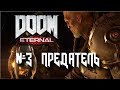 DOOM Eternal ➤ Прохождение #3 ➤ ПРЕДАТЕЛЬ