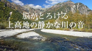 【上高地の絶景と癒しの梓川の音】神降地のせせらぎの音を聞くだけで大自然のエネルギーで心身の疲労回復＆リラックス＆グラウンディングできるパワースポット自然音【穂高連峰 瞑想 熟睡眠 集中 作業 勉強】