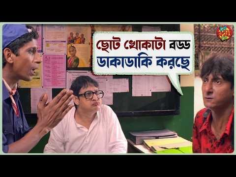 ছোট খোকাটা বড্ড ডাকাডাকি করছে | Le Halua Le | Mithun, Kanchan | Bangla Comedy Movie | SVF Ekush