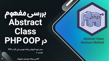 PHP Abstract Class & Method / آموزش کامل مفهوم کلاس و متود های انتزاعی در PHP OOP