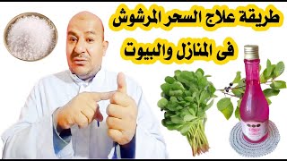 طريقة علاج السحر المرشوش فى المنازل والبيوت وتطهير وتحصين البيوت من السحر والجن الراقي محمدعبدالحميد