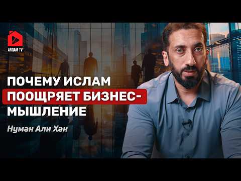 Почему Ислам поощряет бизнес-мышление? | Коран и мировая экономика | 2 из 3 | Нуман Али Хан
