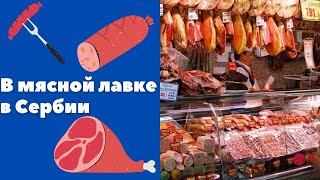 В мясном магазине Сербии || Уроки сербского языка