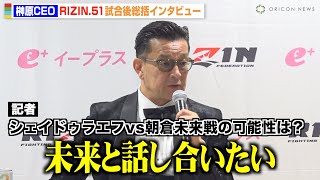 【RIZIN】榊原CEO、シェイドゥラエフは「あまりに強すぎる」朝倉未来との対戦可能性に言及　『RIZIN.51』試合後インタビュー