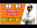 Как правильно смотреть вебинар? Как вести себя на вебинаре? Подготовьтесь перед просмотром!