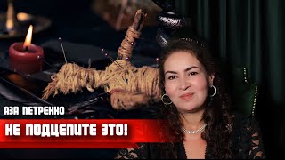 видео: 5 самых опасных видов порчи! Они портят судьбу,крадут красоту и делают вас несчастной | Аза Петренко картинка: 5 самых опасных видов порчи! Они портят судьбу,крадут красоту и делают вас несчастной | Аза Петренко