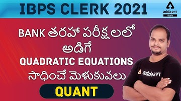 IBPS CLERK 2021 | QUANT | THE BEST TECHNIQUES FOR SOLVE QUADRATIC EQUATIONS FOR IBPS BANK EXAMS