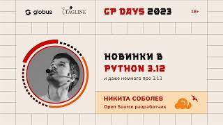 «Новинки в Python 3.12 и даже немного про 3.13», Никита Соболев