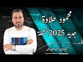 محمود حلاوة 2025 نشلة مع المايسترو سليم محلا 