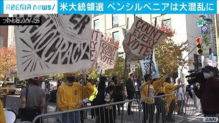 激戦州ペンシルベニア州　郵便投票の集計巡り分断(2020年11月6日)