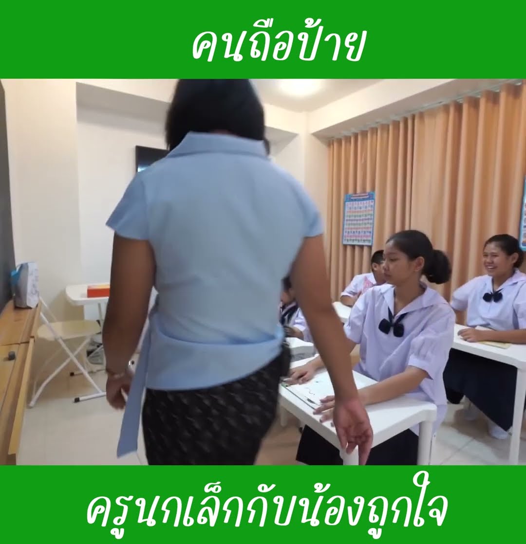คนถือป้าย ep3 | น้องถูกใจ