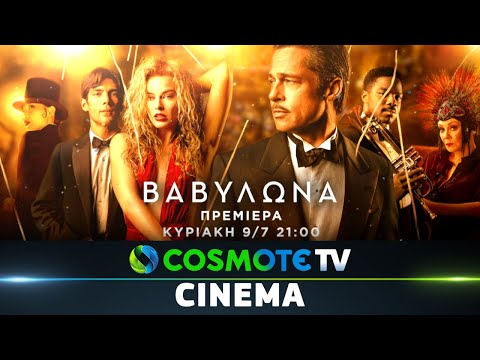 Βαβυλώνα | COSMOTE CINEMA