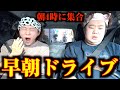 朝4時に無理矢理呼び出してドライブしたらおもろ過ぎたww