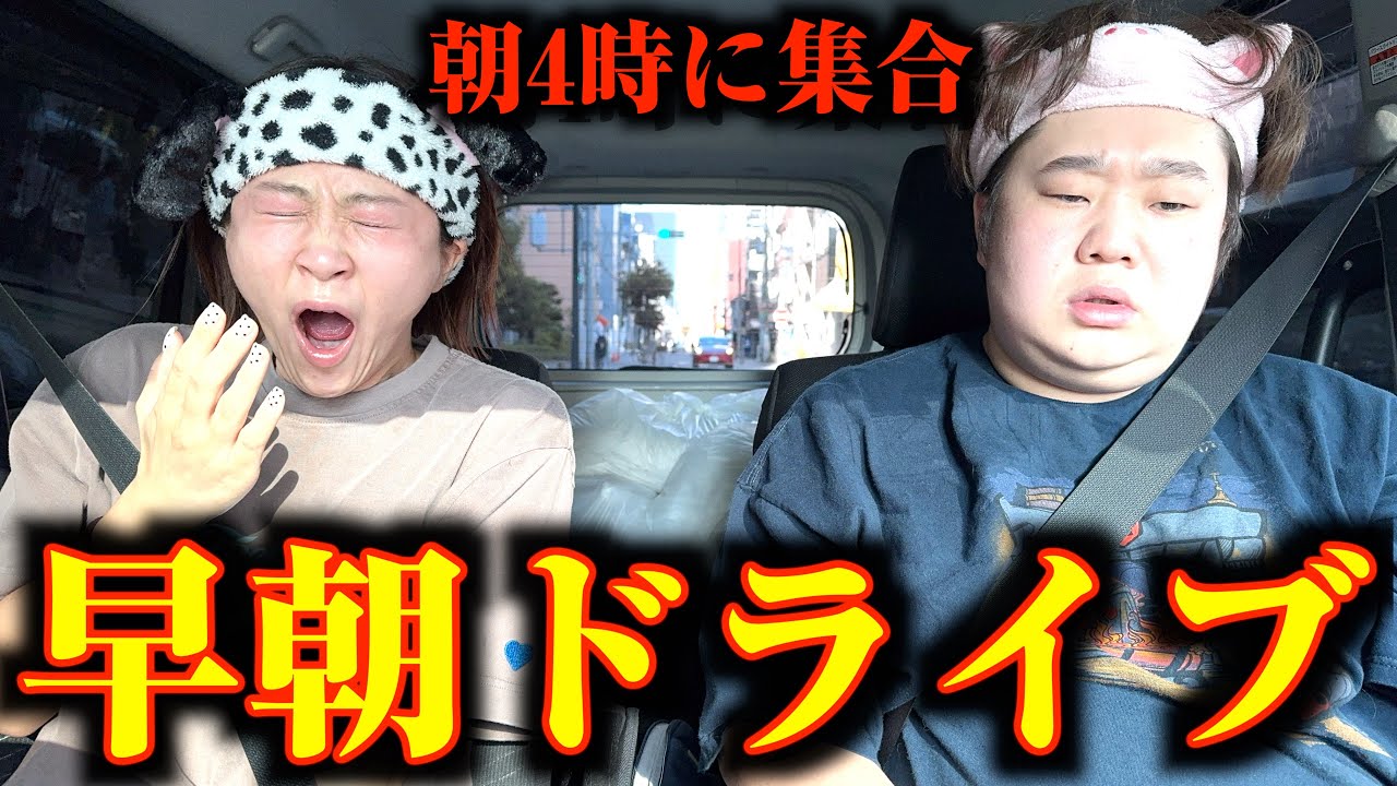 朝4時に無理矢理呼び出してドライブしたらおもろ過ぎたww