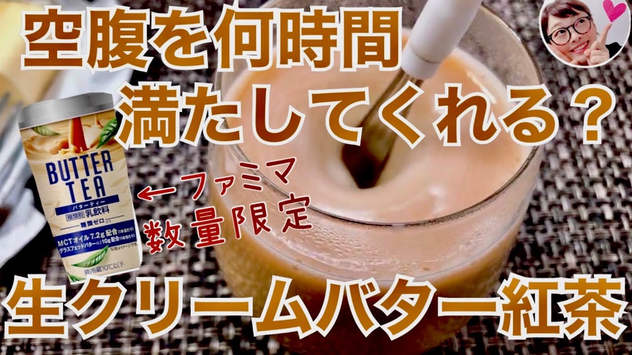検証 バターコーヒー以上 生クリームバター紅茶とは Youtube