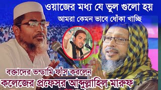 ওয়াজের মধ্য যে ভুল গুলো হয়আমরা কেমন ভাবে ধোঁকা খাচ্ছিAbdullah hil maruf wazabdullahil maruf waz