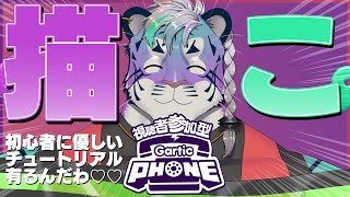 【Gartic Phone参加型】おにぴを描いて梅雨を乗り切ろう！！！！！【尾弐束タイガ】